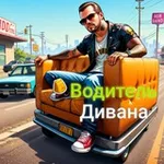 Аватар канала Водитель дивана