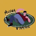 Аватар канала Мухин в тарелке