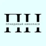 Аватар канала Правдивый Николаев