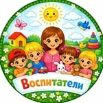 Аватар канала ВОСПИТАТЕЛИ. НУЖНОЕ