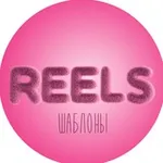 Аватар канала Шаблоны Reels рилс
