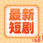 Аватар канала 热播短剧|微视频