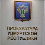 Аватар канала ПРОКУРАТУРА УДМУРТИИ