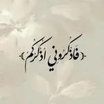 Аватар канала 💚 ﴿ فَاذْكُرُونِي أَذْكُرْكُمْ ﴾ 💚