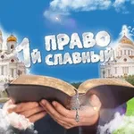 Аватар канала Первый Православный