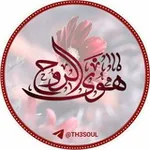 Аватар канала أقتباسات هوى الروح 