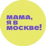 Аватар канала Мама, я в Москве!