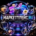 Аватар канала Маркетплейс.RU
