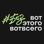Аватар канала #безвотэтоговотвсего