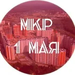 Аватар канала Микрорайон 1 Мая