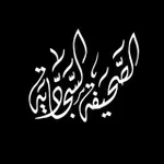 Аватар канала الصَّحِيفَة السَّجَّادِيَّة.