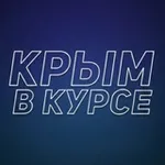 Аватар канала Крым в курсе