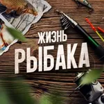 Аватар канала Жизнь Рыбака