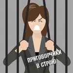 Аватар канала Приговорчики в строю