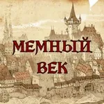 Аватар канала МЕМНЫЙ ВЕК