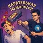 Аватар канала Карательная Мемология