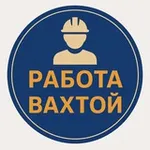 Аватар канала Вахта Работа| Вахтой Вакансии Вахта Север /Водитель Вахта Сварщик Водитель Вахта Разнорабочие Вахта Вахтовик