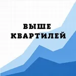 Аватар канала Выше квартилей