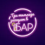 Аватар канала Три тимлида заходят в бар