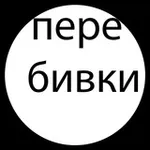 Аватар канала Перебивки
