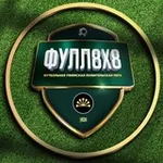 Аватар канала Лига ФУЛЛ