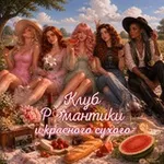 Аватар канала Клуб Романтики и красного сухого