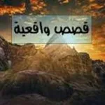 Аватар канала قصص واقعية