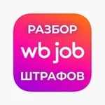 Аватар канала WB Job — Разбор штрафов