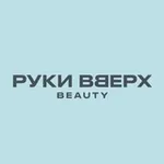 Аватар канала Руки ВВерх Бьюти