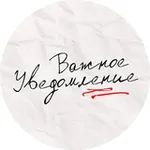 Аватар канала важное уведомление
