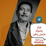 Аватар канала ياشوگ مامش وطن