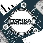 Аватар канала Точка Бизнеса