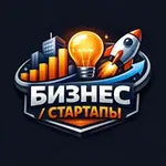 Аватар канала Бизнес | Стартапы