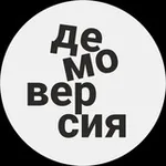 Аватар канала ДЕМОВЕРСИЯ
