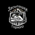 Аватар канала Засыпашки горного