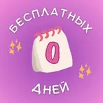 Аватар канала Ноль бесплатных дней