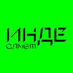 Аватар канала Инде. Алмет