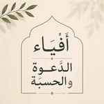 Аватар канала أفياء الدعوة والحسبة