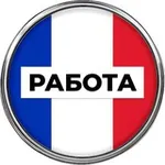 Аватар канала Работа во Франции 🇫🇷