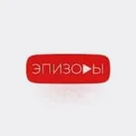 Аватар канала ЭПИЗОДЫ