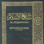 Аватар канала تاريخ الإسلام (الجديدة)
