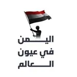 Аватар канала اليمن في عيون العالم