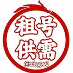 Аватар канала 租号供需【灰产赚钱项目】限时30U发布重金引流中 🔥