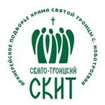 Аватар канала Свято-Троицкий скит в селе Новотроевка