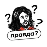 Аватар канала Правда?