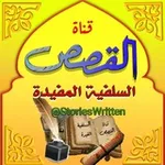 Аватар канала 🌴 القصص السلفية المفيدة 🌴