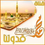 Аватар канала { محمد ° 🌷 ° قدوتنا }