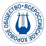 Аватар канала Всероссийское хоровое общество