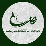 Аватар канала کانون امام رضا (ع) دانشگاه فردوسی مشهد