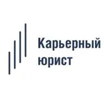 Аватар канала Карьерный юрист | КЮ